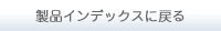 インデックスへ戻る