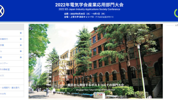 2022年電気学会産業応用部門大会