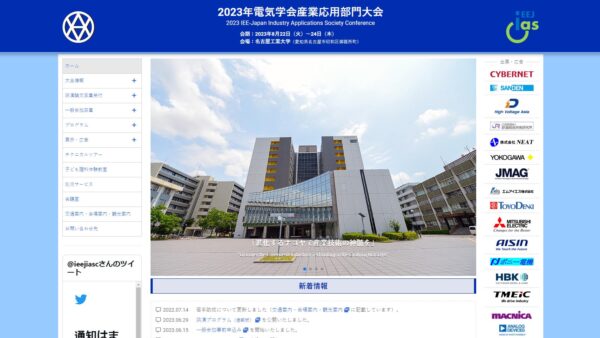 2023年 電気学会産業応用部門大会