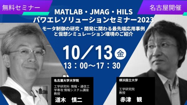 MATLAB・JMAG・HILS パワエレソリューションセミナー2023