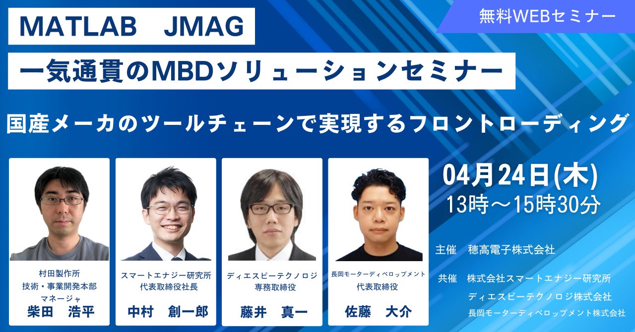MATLAB JMAG 一気通貫のMBDソリューションセミナー | ディ
